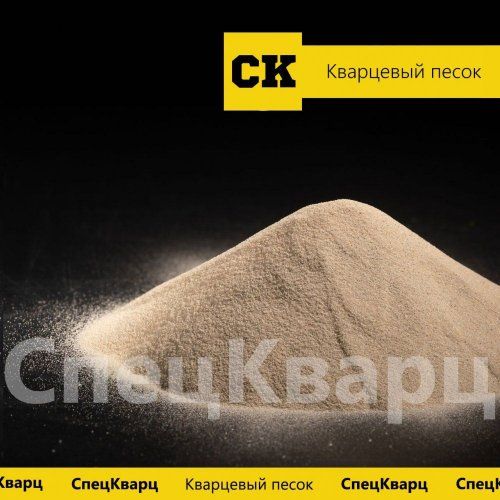 Кварцевый песок для сухих смесей фр 0-0,1 мм
